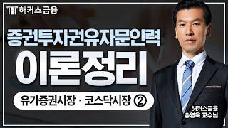 증권투자권유자문인력 이론정리 : 유가증권시장·코스닥시장②ㅣ해커스금융 송영욱