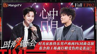 《时光音乐会4》第2期：时光家族快乐男声两两PK同曲竞演 苏醒李霄云演绎两版《心中的日月》张含韵王栎鑫打赌受伤的是张远？ | Time Concert S4 EP2 | MangoTV