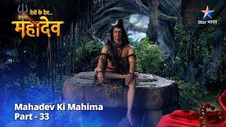 देवों के देव...महादेव | Mahadev Ki Mahima Part 33 || Devon Ke Dev... Mahadev