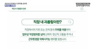 [공모전 2023] 직장 내 인권