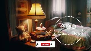 連續4小時【音樂盒】〈兒時回憶〉治愈BGM｜溫馨音樂盒旋律｜童年回憶的治癒音樂