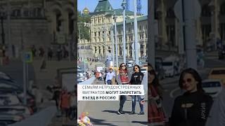 Семьям нетрудоустроенных мигрантов могут запретить въезжать в Россию