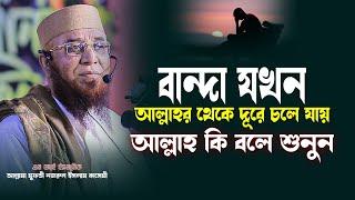 বান্দা যখন আল্লাহর থেকে দূরে চলে যায় আল্লাহ কি বলে শুনুন / মুফতি নজরুল ইসলাম কাসেমী / Mi Islamic