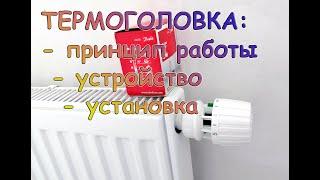 Термоголовка для отопления: установка, устройство, принцип работы.