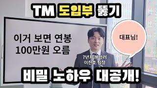 [분양상담사] TM 도입부 뚫기! 비밀 노하우 대공개!