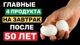 ЭТО Надо есть на Завтрак После 50 лет! Главные 4 продукта (Многие не знают)