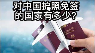 对中国护照免签的国家有多少个？最方便的是哪个国家的护照？How many countries are exempt from visa to Chinese passports？