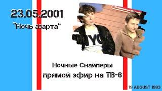 Ночные Снайперы - Ночь азарта" на ТВ-6 (23.05.2001). Расширенная версия