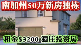 尔湾买房投资亏死了！南加州投资房 50万美金独栋租金$3200起！南加州酒庄新房！Menifee 洛杉矶买房 洛杉矶房产经纪| 美国买房| #TEMECULA新房  #美国买投资房 #尔湾房产