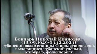 Бондарь Николай Иванович (18.09.1949-03.12.2023) выдающийся кубанский ученый, этнограф, фольклорист.