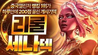 【롤토체스 강의】중국 랭킹 1위가 사용하는 최강의 시너지 효율이 진짜 미쳤습니다 리롤 세나덱 핵심공략(롤체 시즌14 티어덱 1티어 챌린저 구루루 롤토체스 초보자 강의 신성기업벨류)