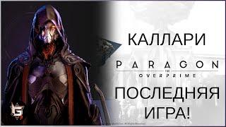 Каллари. ПОСЛЕДНЯЯ ИГРА В РАНГАХ! - Paragon: The Overprime