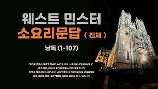 웨스트 민스터 소요리문답 (Westminster Shorter Catechism) : 전체 낭독 ( 1~107 문답 )