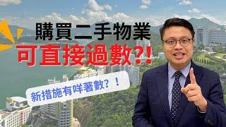 二手物業買賣直接過數 免款項被凍結風險