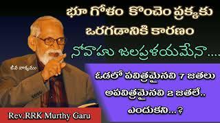 మహా జలప్రళయం తర్వాత జరిగిన సంగతులు || RRK Murthy గారి రేడియో వర్తమానము