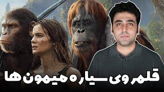 Kingdom of the Planet of the Apes Movie Review - نقد فیلم قلمروی سیاره میمون ها