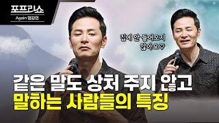 상처 없이 말하는 사람들의 비결 | 사람들에게 기분 좋게 말하는 법 | 김창옥교수명강연