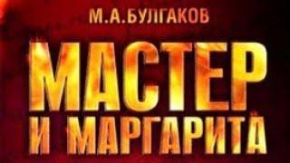 Мастер и Маргарита. Михаил Булгаков.