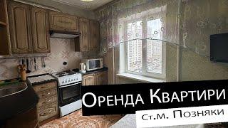 Оренда | 1-кімнатна квартира | ст. м. Позняки