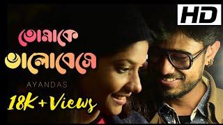 তোমাকে ভালোবেসে ll Ayan Das ll Full Video Song ll New Bengali Song 2022 ll