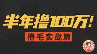 【实战篇】 撸羊毛半年赚 100 万实战篇，币圈新手小白撸毛0到1入门教程，全网最全！币圈暴富秘籍！