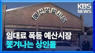 “인기 얻자 쫓겨나”…예산시장 임대료 어떻길래? / KBS  2024.11.22.