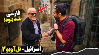 سفر به اسراييل و فلسطین قسمت دوم - تل آویو -۲