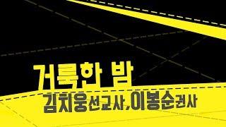 거룩한 밤 - 김치웅 선교사, 이봉순 권사 - 팬플룻, 오카리나 연주