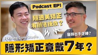 【Podcast】EP1｜ 隱形矯正竟戴7年？！ ft. Young Guns Studio｜【祐民牙醫－隱適美旗艦店】鑽石級楊大為醫師 #隱形牙套 #隱形矯正 #隱適美