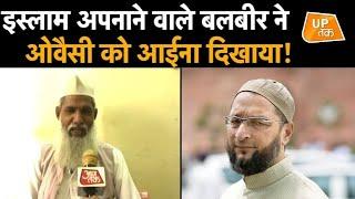 Islam अपनाने वाले Balbir ने Owaisi को आईना दिखाया!