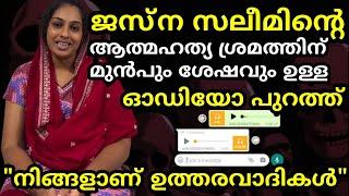 ജസ്‌ന സലീമിന്റെ ഓഡിയോ. " നിങ്ങളാണ് ഇതിന് ഉത്തരവാദികൾ!" "എന്നെ ജീവിക്കാൻ അനുവദിക്കൂ.."