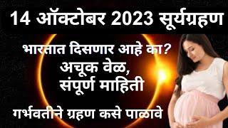 14 october 2023 surya grahan marathi | Garodarpanat grahan kase palave | surya grahan 2023 timing |