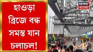 Kolkata Adivasi Rally : Howrah ব্রিজে বন্ধ সমস্ত যান চলাচল! আদিবাসী সংগঠনের মিছিলে চরম ভোগান্তি