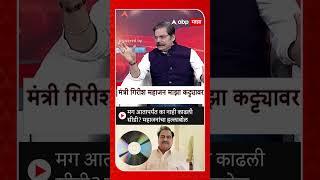 Girish Mahajan on Eknath Khadse CD मग आतापर्यंत का नाही काढली सीडी? महाजनांचा हल्लाबोल