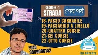 Bangla patente online Class capitolo -1 / Strada - 03 by #bdpatente রাস্তার থিওরি এবং কুইজ শেষ পর্ব