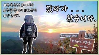 백패킹 | 어깨산 산행정보 가이드 |  갔다가...왔습니다  | 주말백패커 | 충북옥천군어깨산