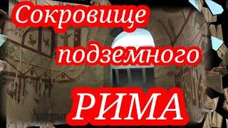 Одно из самых захватывающих мест в подземном РимеМаленькие  Помпеи  Античный дом ll в.н.э Целий