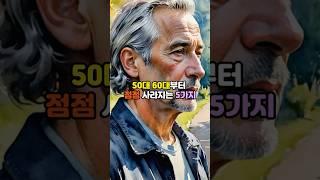 50대.60대부터 점점 사라지는.5가지 #삶의지혜 #긍정적마인드
