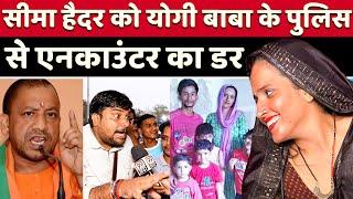 Seema Haider को Yogi Baba के पुलिस से Encounter का डर ? Seema Haider Love Story | Pakistani Love