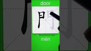 How to Write 門(door) in Chinese? App Name :《ViewChinese》&《My HSK》