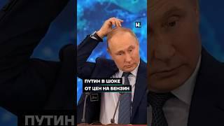 Путин в шоке от цен на бензин #shorts