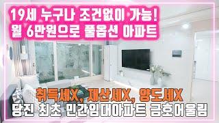 당진 신축 임대아파트 금호어울림 1억4000만원~ 월 5만원으로 풀옵션 아파트를 10년 임대가능!