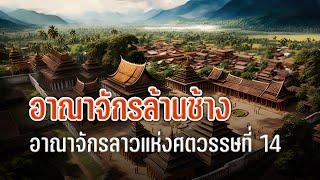 "อาณาจักรล้านช้าง" อาณาจักรลาวแห่งศตวรรษที่ 14