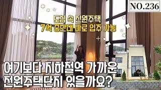 [NO.236] 파주전원주택, 여기보다 지하철역 가까운 곳 있을까요? 시내를 도보로 이용가능한 마당넓은 전원주택