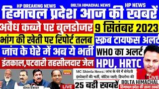  HP NEWS : आज 9 सितंबर 2023 हिमाचल की ताजा खबरें #boltahimachal JBT, HPPSC Shimla Kangra HRTC News