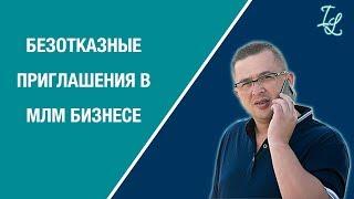 Безотказные приглашения в МЛМ бизнес | Как грамотно приглашать в сетевой бизнес | Игорь Левентер