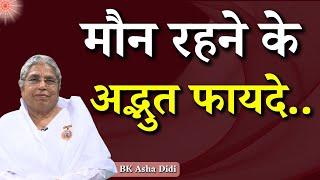 मौन रहने के अद्भुत फायदे...| BK Asha Didi | Godlywood Studio #silence #peace #brahmakumaris #yt