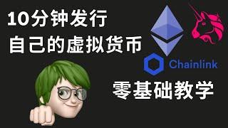 10分钟发行自己的加密货币，零基础教学 | 2021 （ETH， BTC）