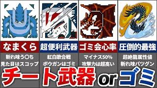 【無能or最強】性能がピンキリ過ぎるラスボスの武器まとめ