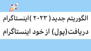 الگوریتم جدید ۲۰۲۳ اینستاگرام و نحوه درآمدزایی از آن#اینستاگرام#ترفند